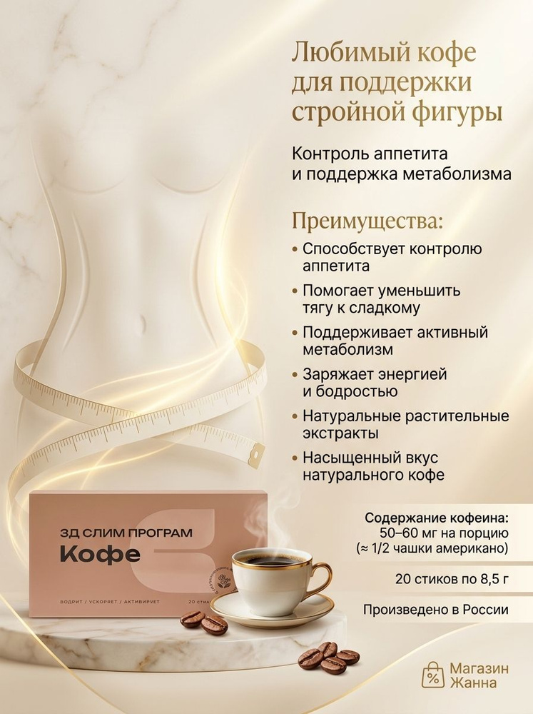 3Д Слим програм Кофе (3D Slim Program Coffee) #1