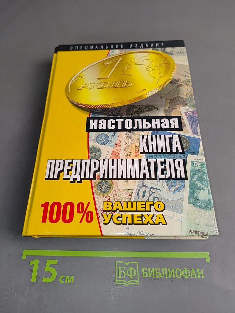 Настольная книга предпринимателя | Книга б/у #1