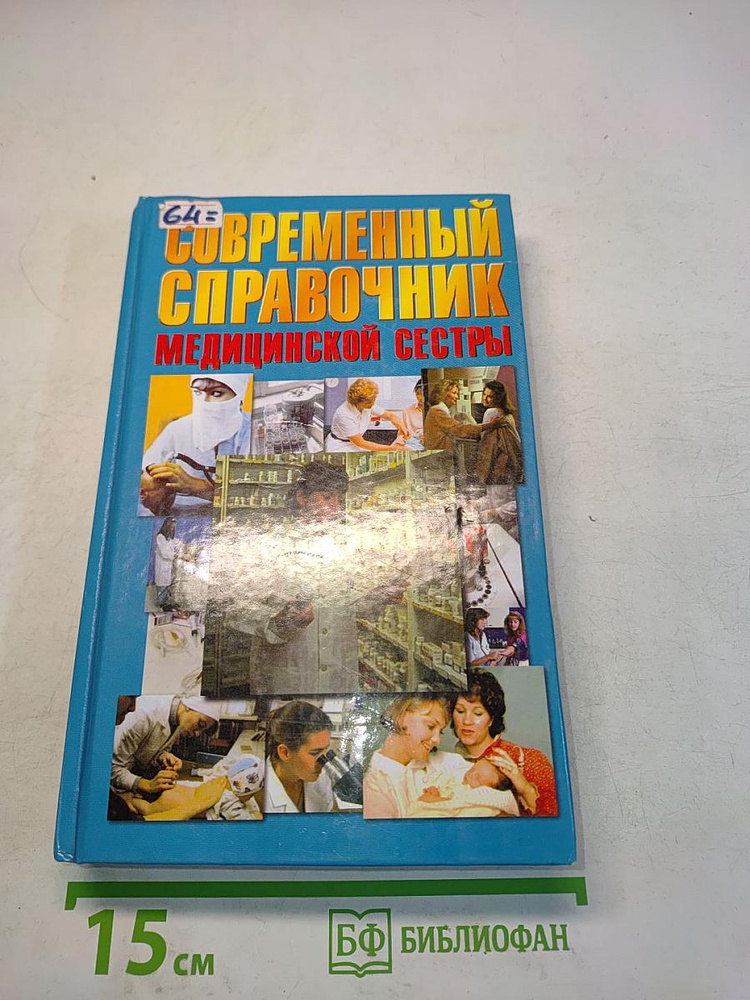 Современный справочник медицинской сестры | Книга б/у #1