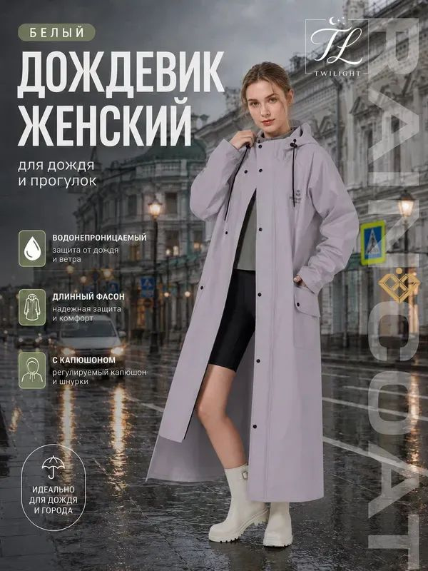 Дождевик #1