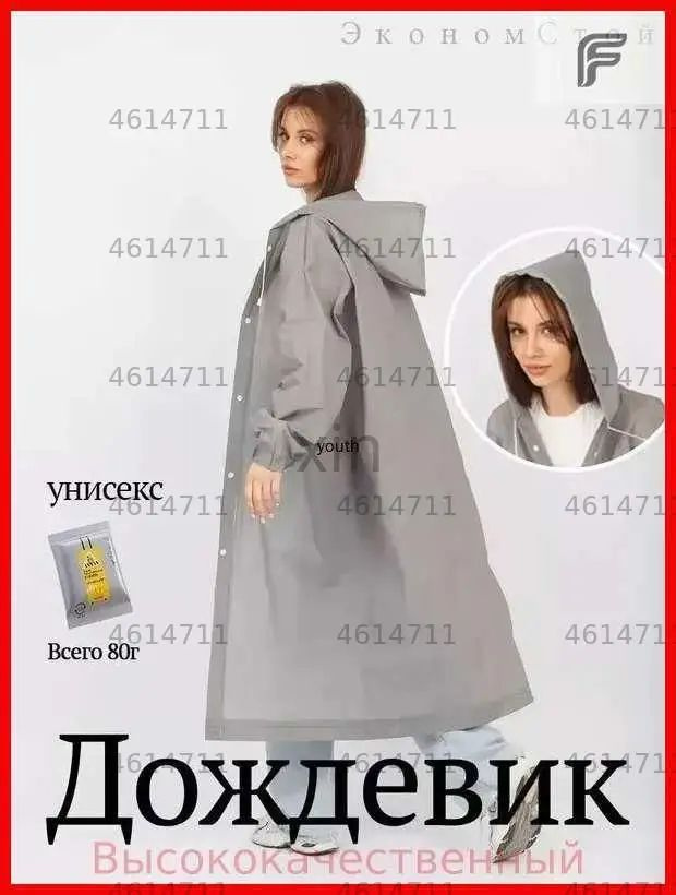 Дождевик #1
