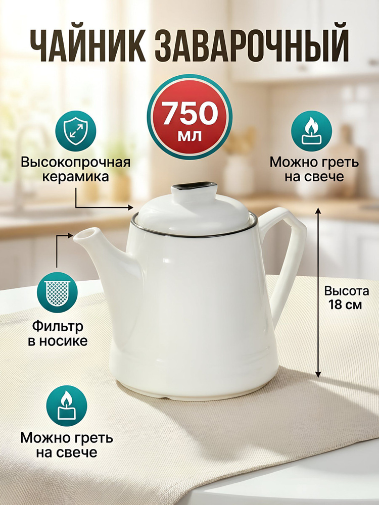 Чайник заварочный 750 мл керамика #1