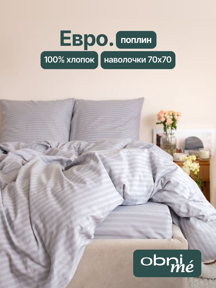 Постельное белье евро поплин #1