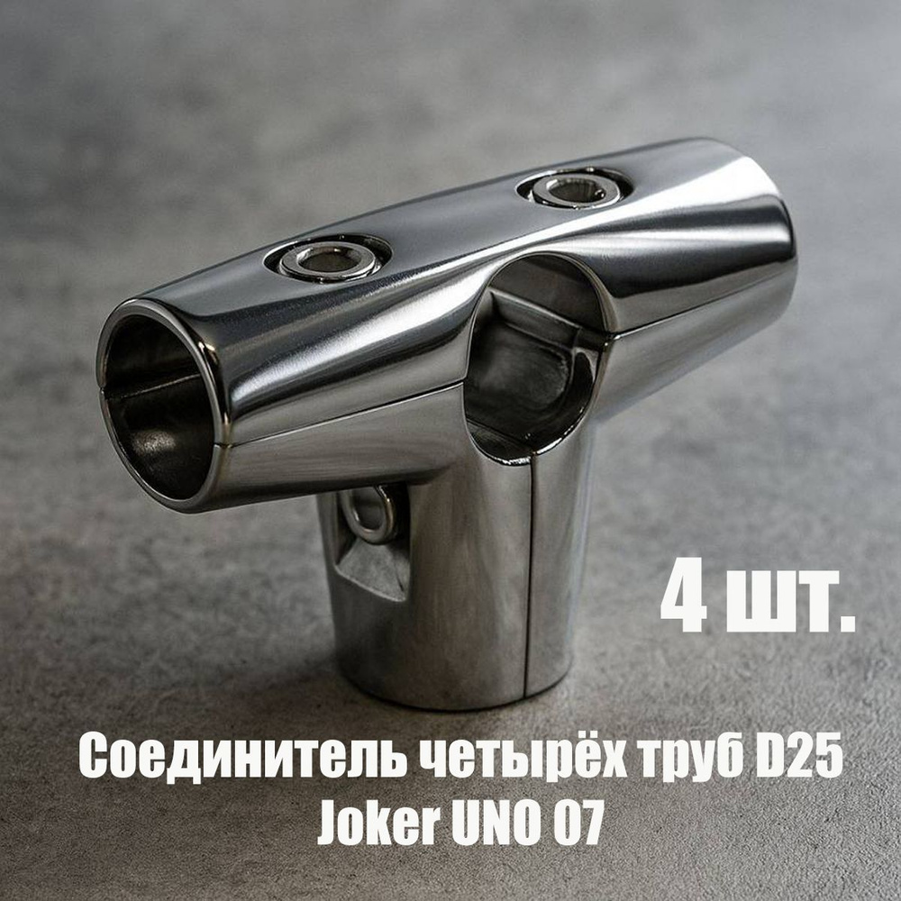 Комплект 4 шт, соединение Т-образное для четырёх труб d25 Joker UNO 07 #1