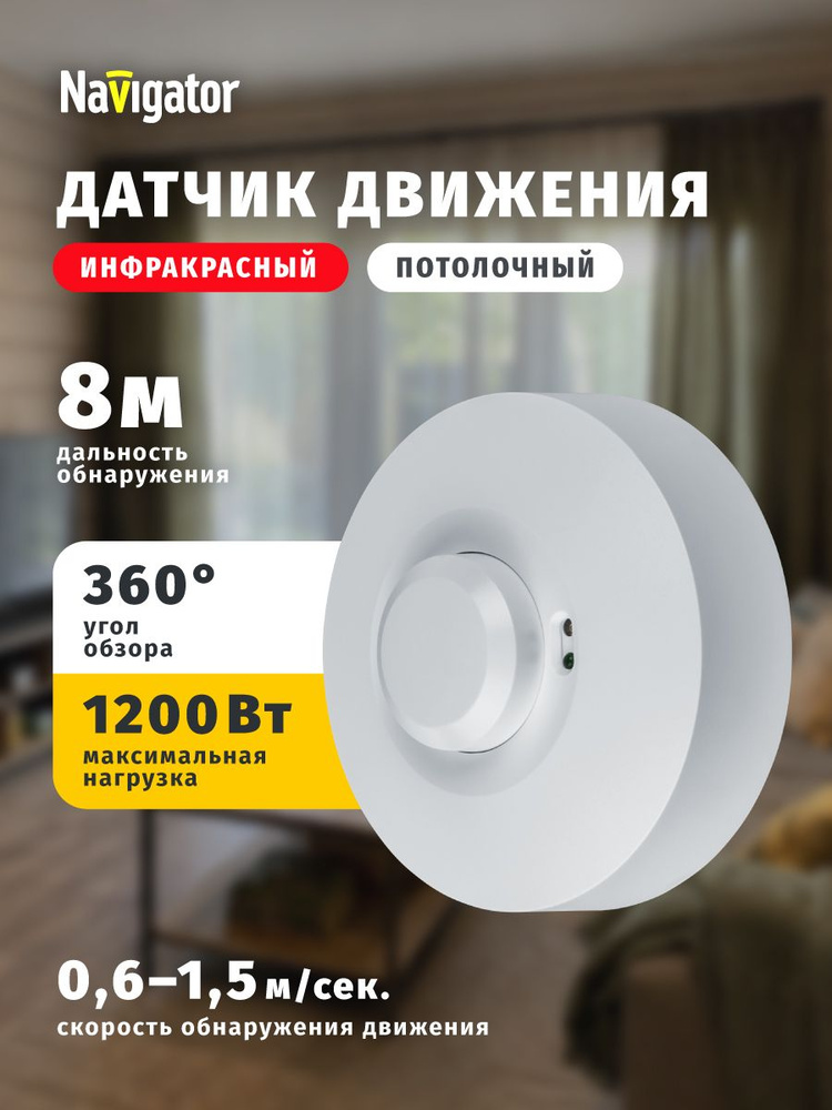 Датчик движения 80 453 NS-MS01, микроволновый, потолочный #1