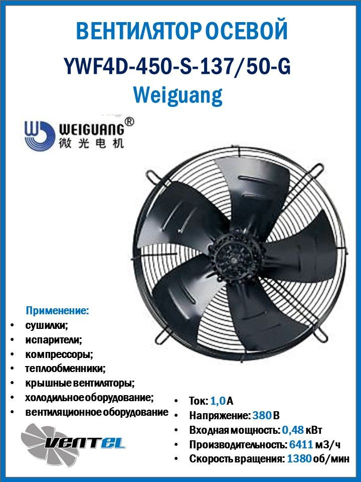 Вентилятор Weiguang YWF4D-450-S-137/50-G осевой #1
