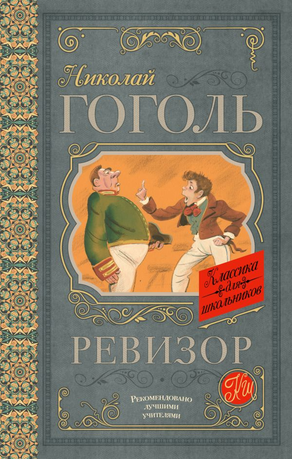 Ревизор #1