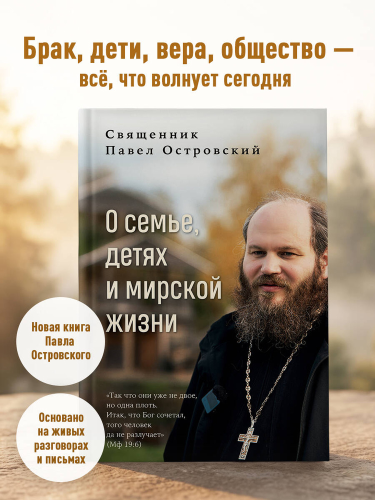 О семье, детях и мирской жизни | Островский священник Павел #1