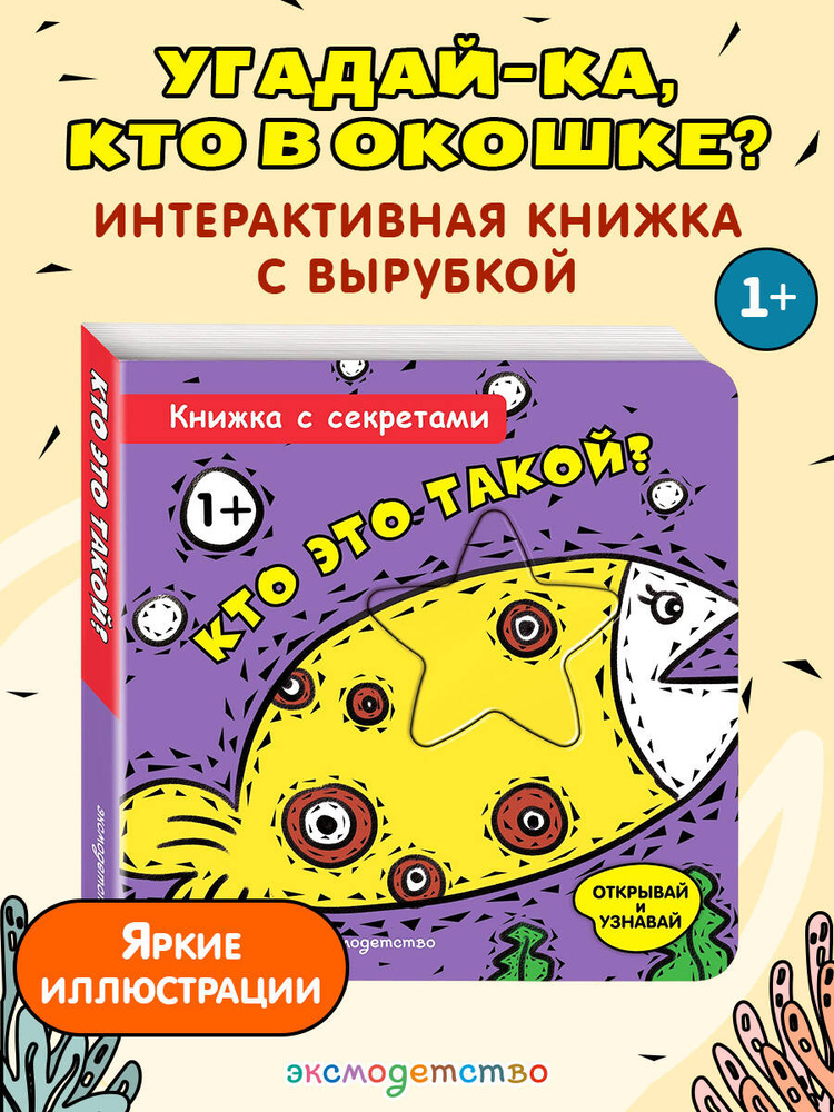 Кто это такой? Открывай и узнавай! Развивающая книжка на картоне для малышей #1
