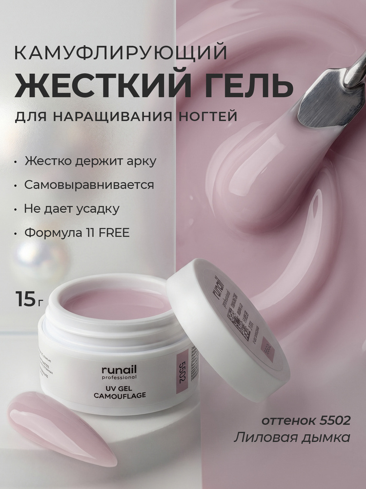 Runail, Камуфлирующий УФ-гель для наращивания ногтей. №5502 (Лиловая дымка), 15 гр #1