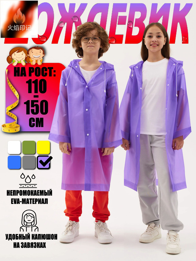 Дождевик детский #1