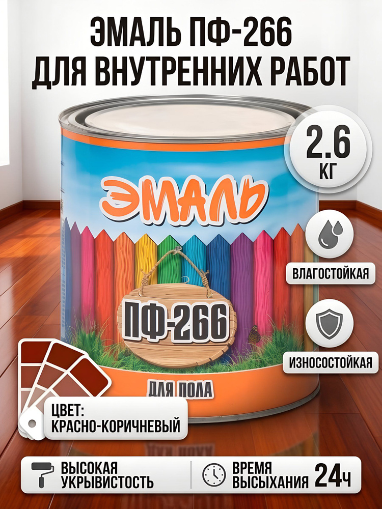 Эмаль для пола Zabor ПФ-266, алкидная, красно-коричневая, 2.6 кг #1