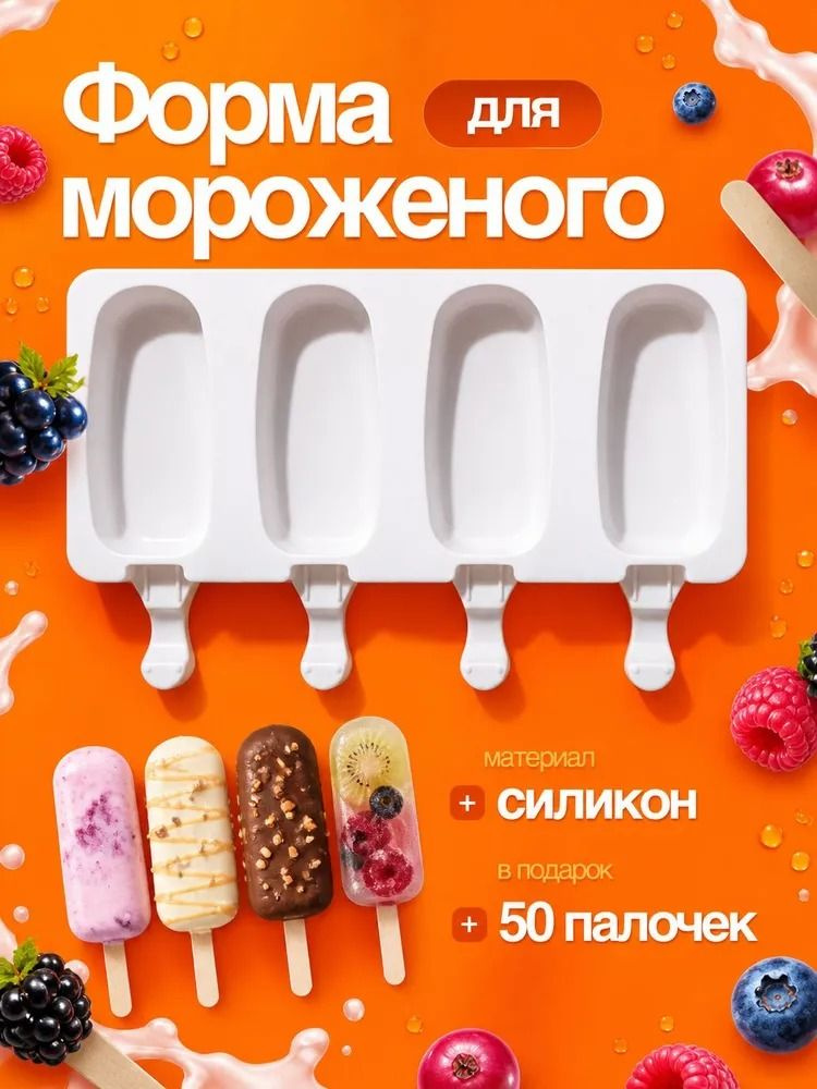 Форма для мороженого #1