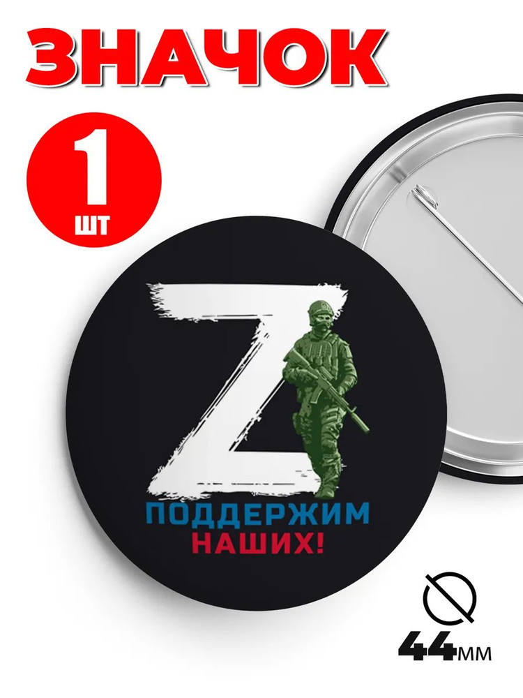 Значок - Поддержим наших! #1