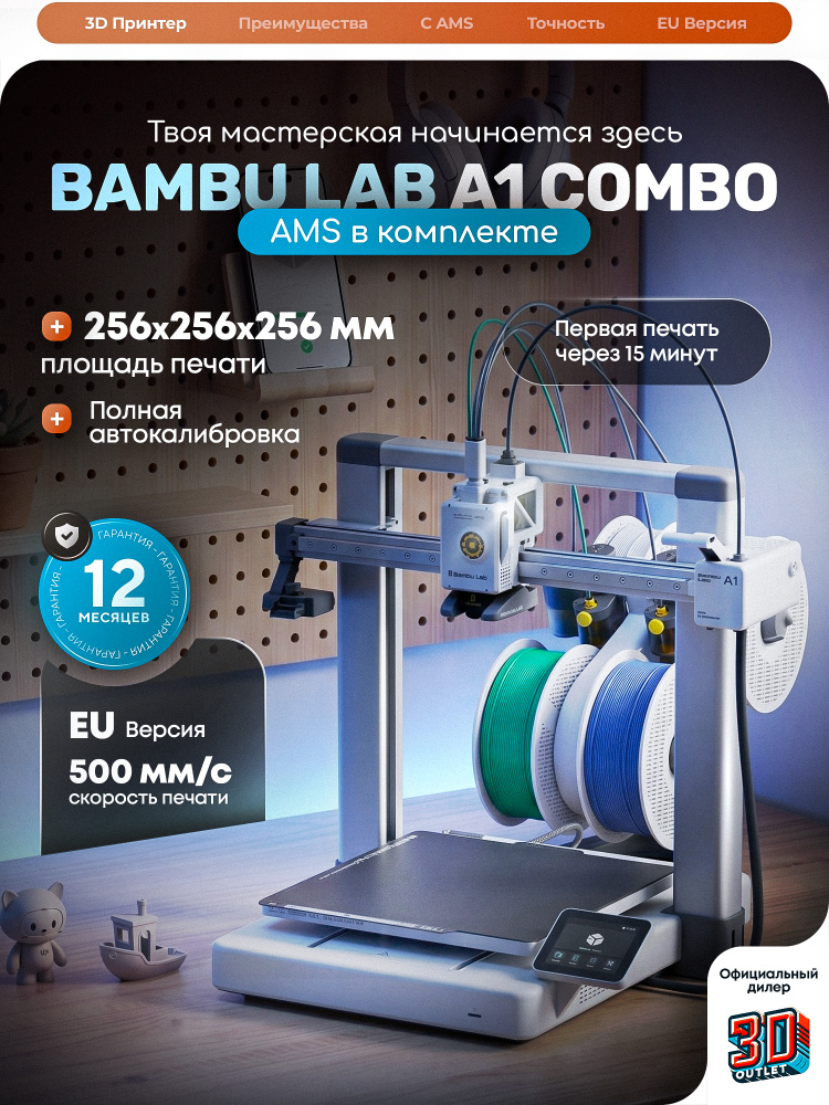 3D принтер Bambu Lab A1 Combo (with AMS) ЕВРОПЕЙСКАЯ ВЕРСИЯ купить
