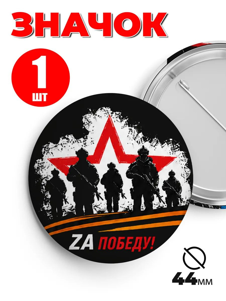 Значок - За победу! #1