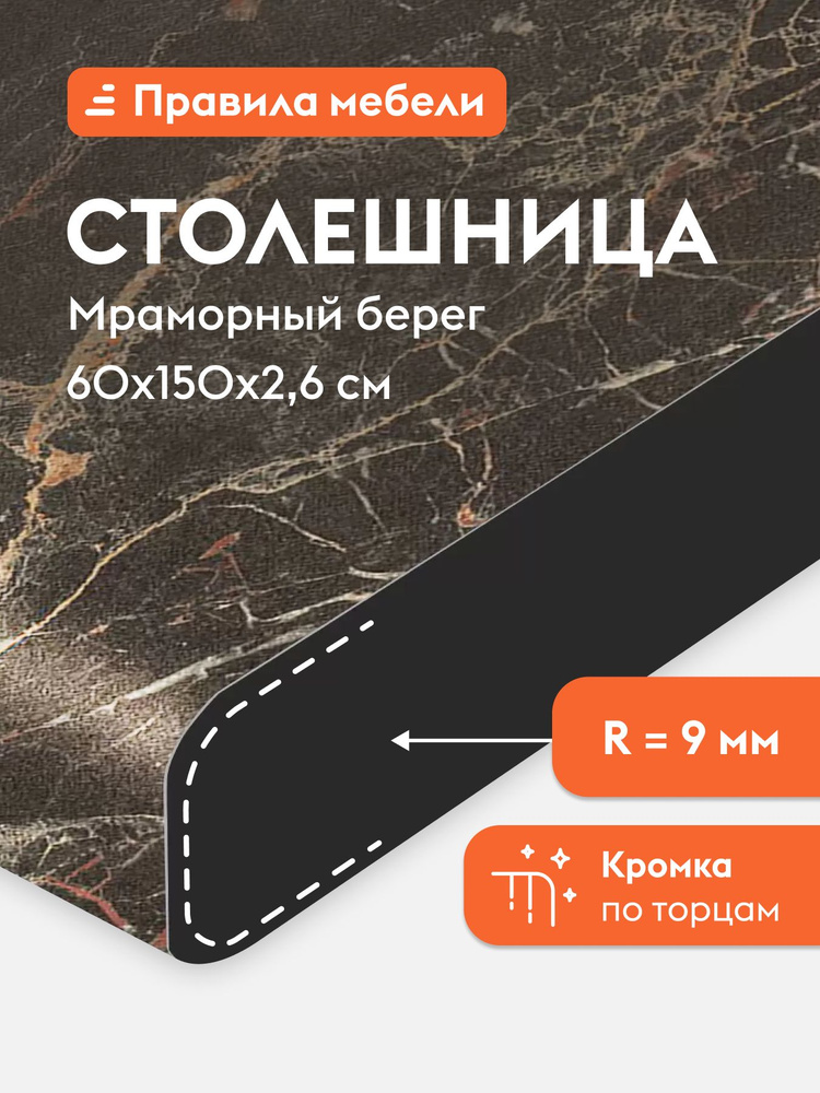 Столешница 26 мм, 150х60х2.6 см, Мраморный берег #1