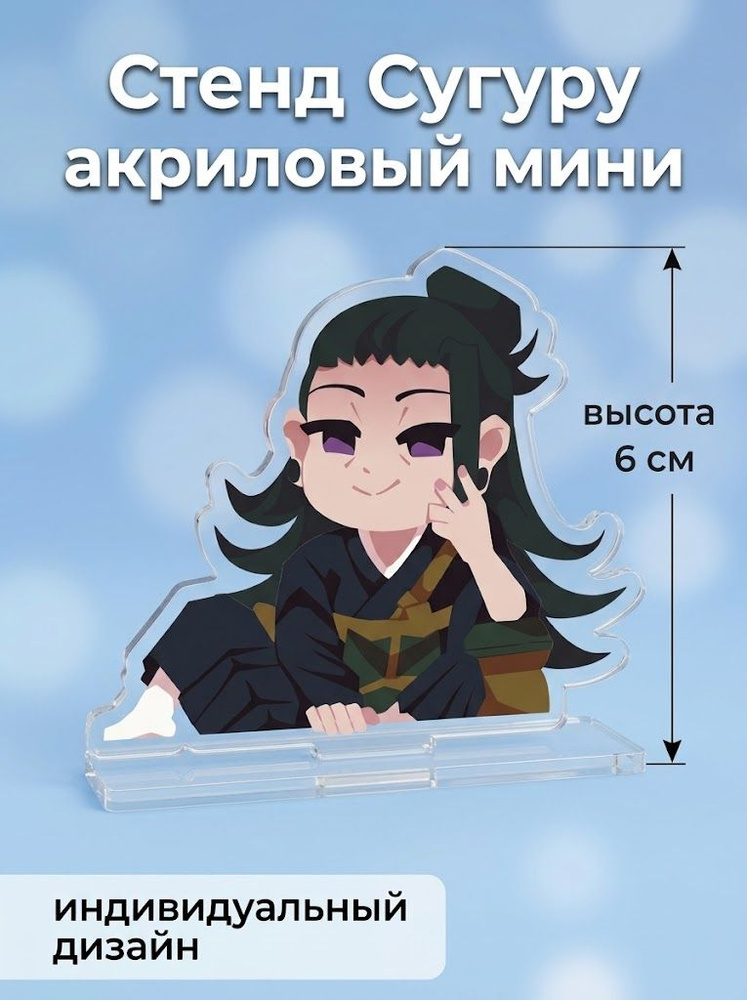 Стенд мини Сугуру Гето #1