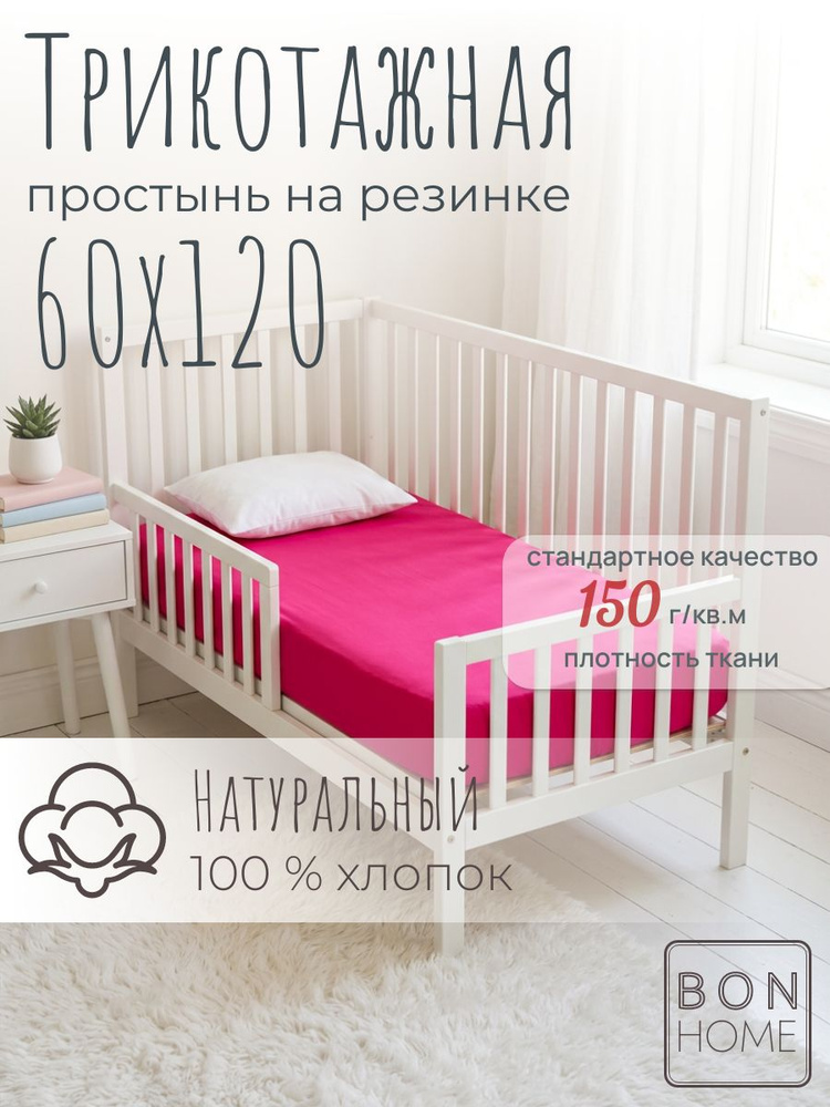 Мягкая трикотажная простыня на резинке 60х120 борт 20 см, 100% хлопок (малина) #1