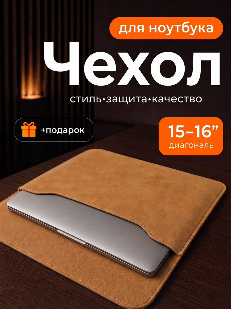 Горизонтальный чехол карман для ноутбука 15-16 дюймов. MacBook, Huawei, Asus, Lenovo. Цвет: коричневый #1