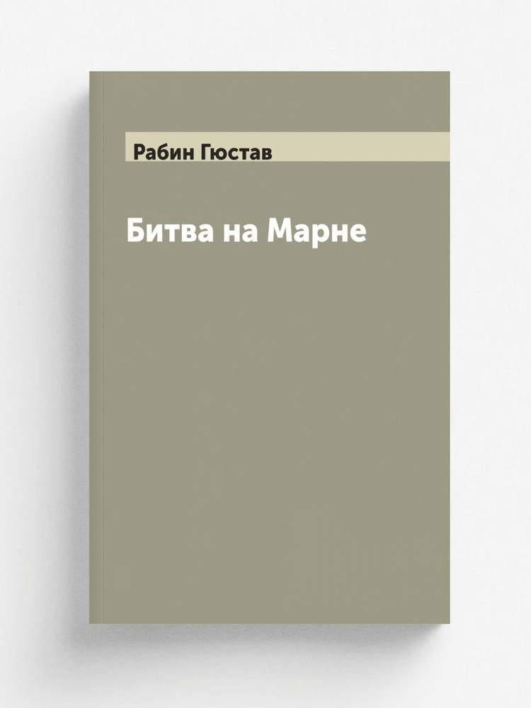 Битва на Марне #1