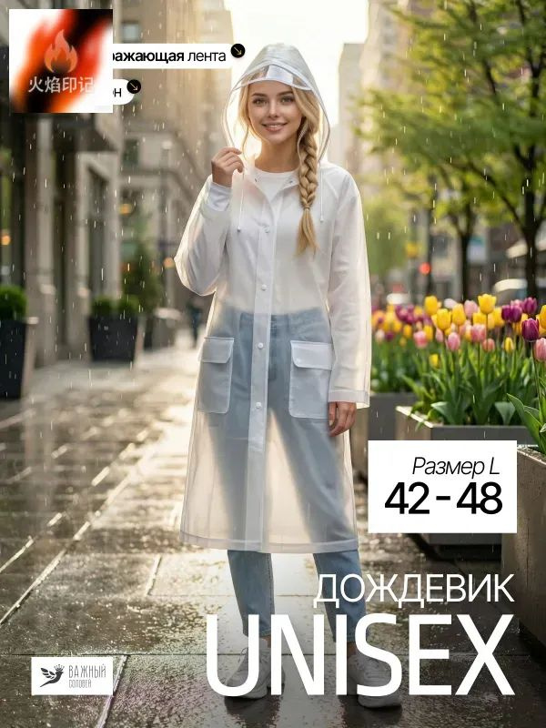 Дождевик Дождевики #1