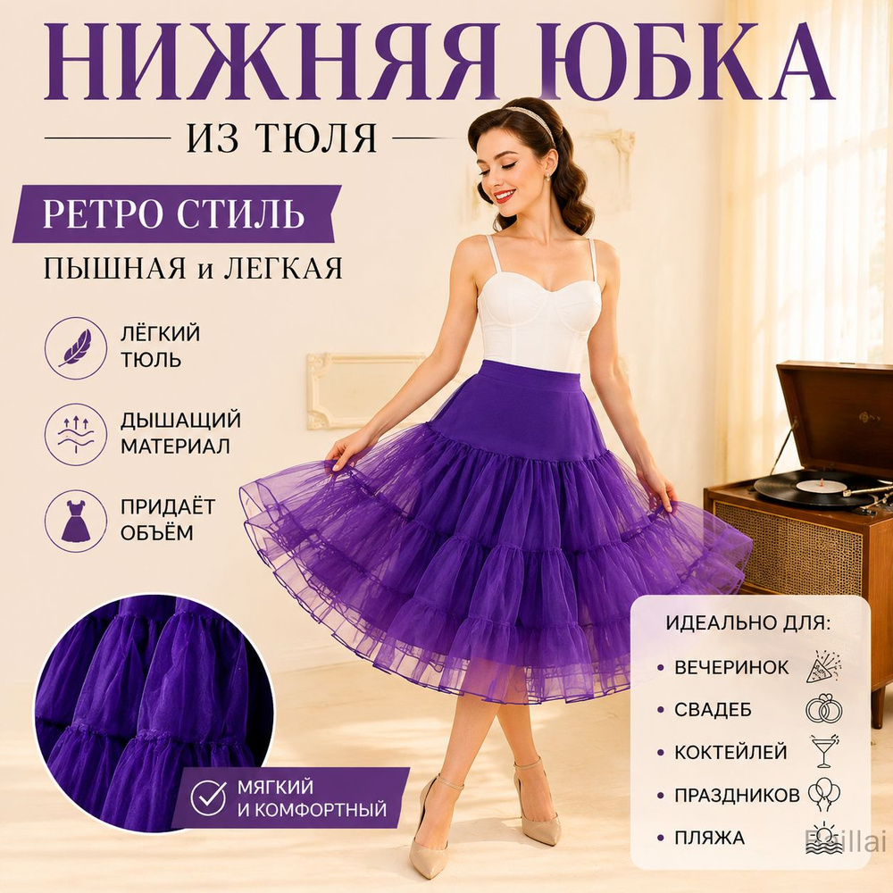 Подъюбник #1