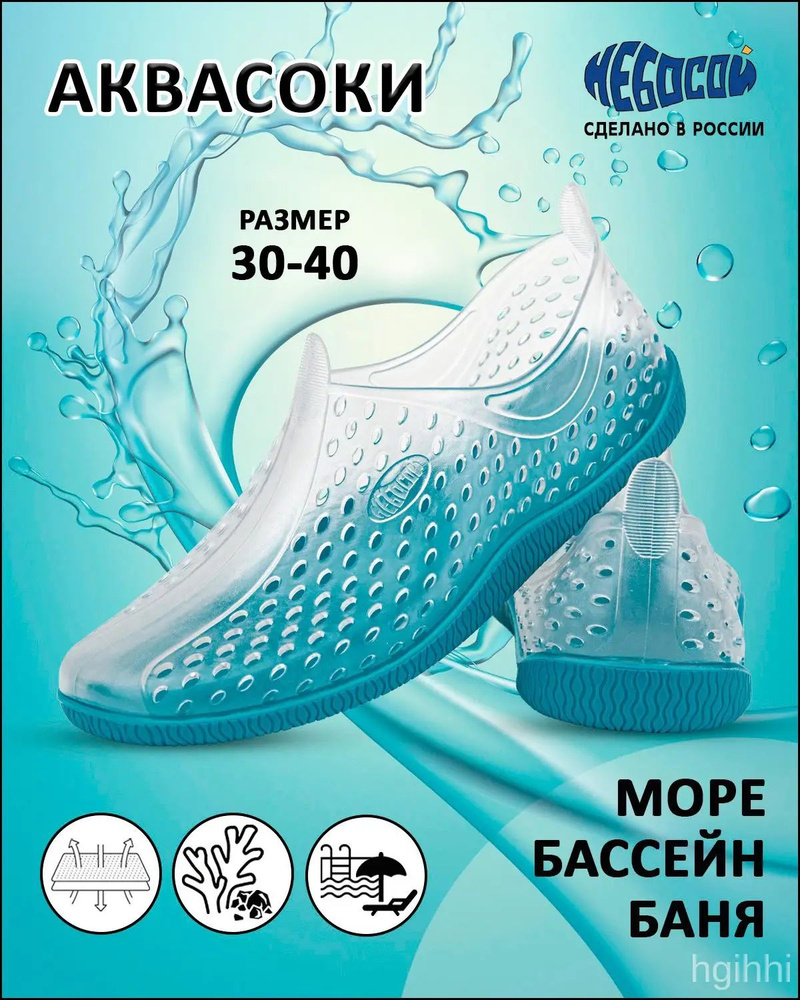 Аквашуз аквасоки #1