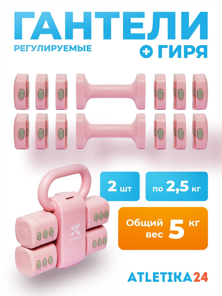 Гантели регулируемые с гирей Atletika24 2 шт по 2,5 кг #1