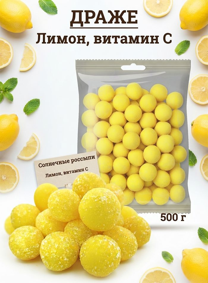 Драже с витамином С лимон 500г #1