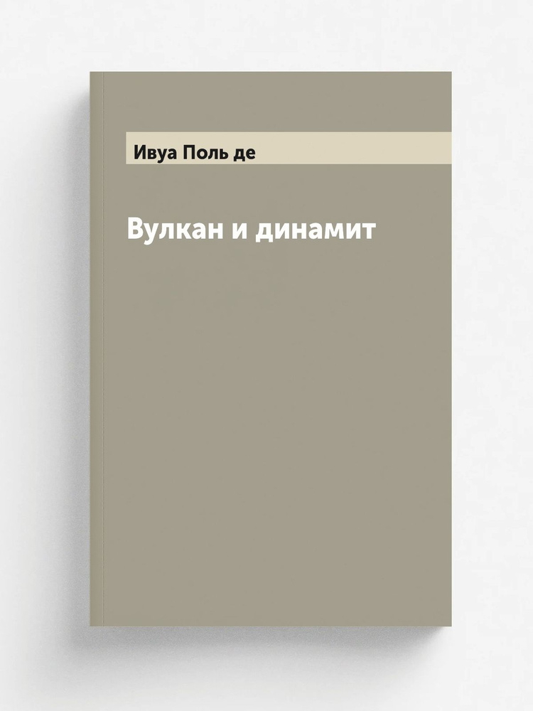 Вулкан и динамит #1