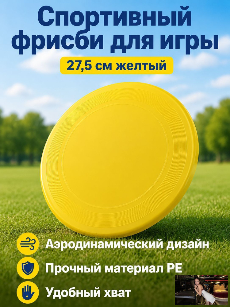 Фрисби #1