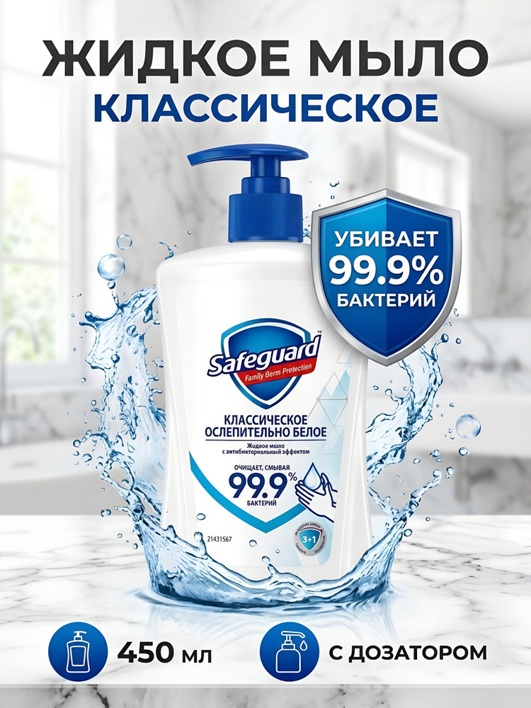 Мыло жидкое Safeguard Классическое антибактериальное Ослепительно белое, 450 мл #1