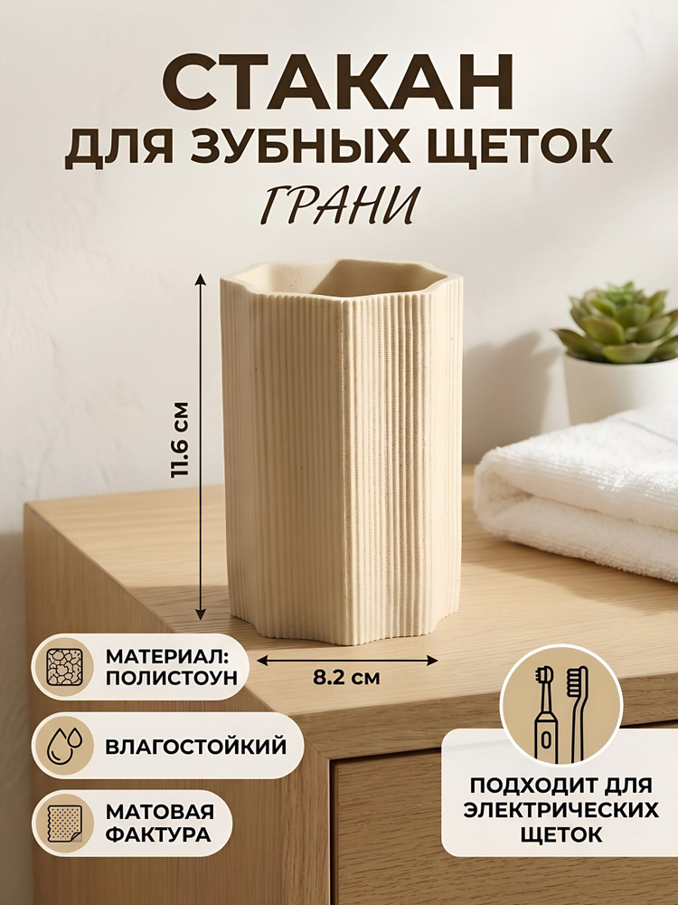 Стакан для зубных щеток Грани, полистоун, бежевый, 8.2х11.6 см #1
