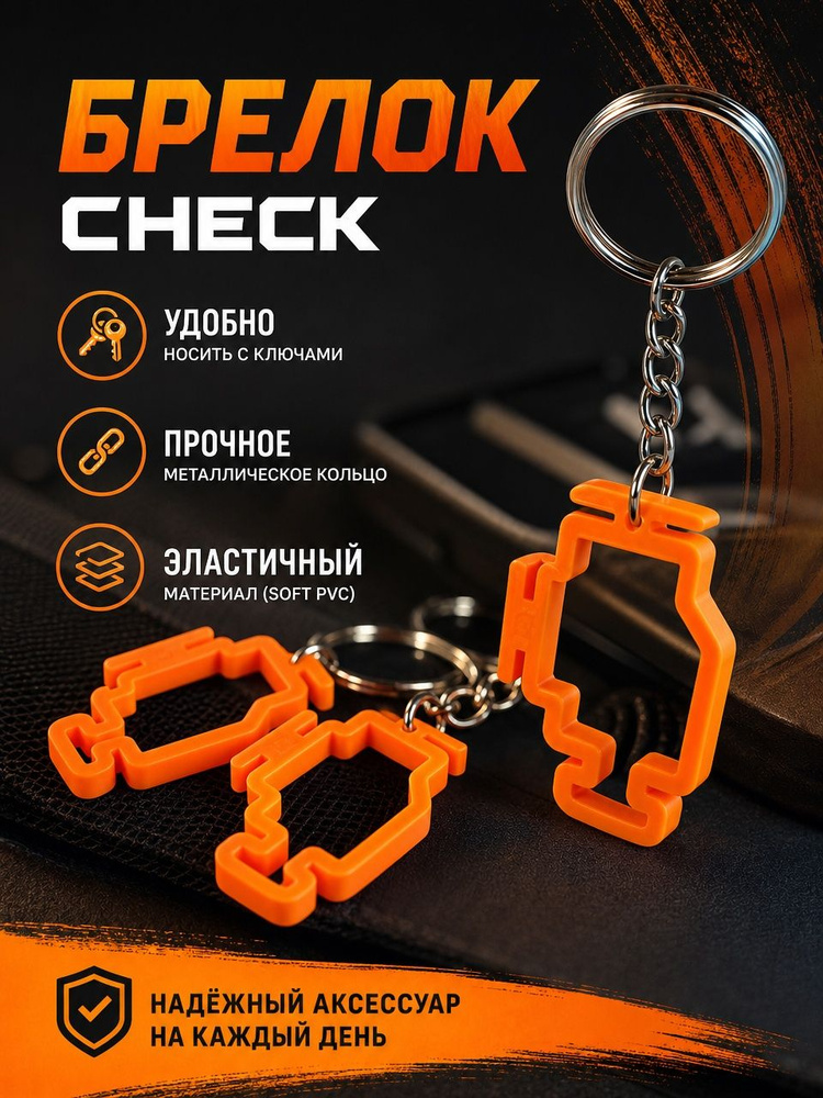 Брелок Check #1