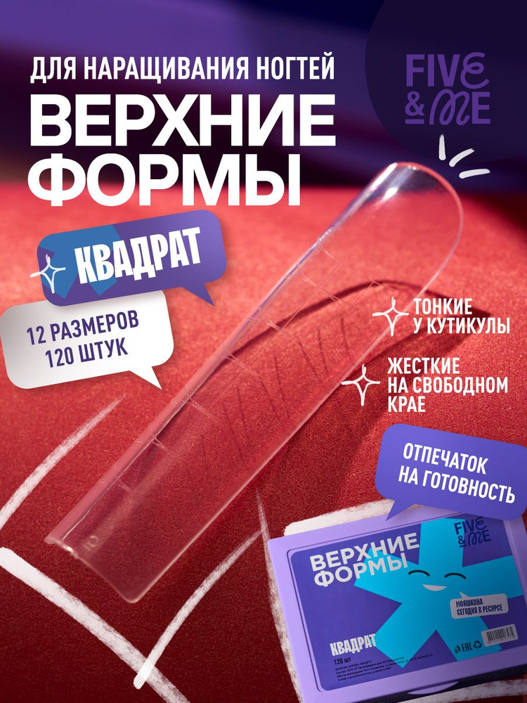 Верхние формы Квадрат Five&Me #1