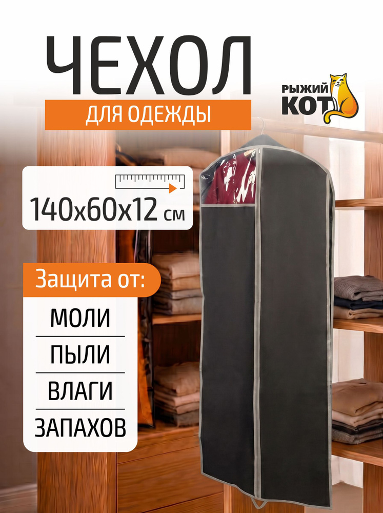 Рыжий кот Чехол для одежды 140x60 см, 1 шт #1