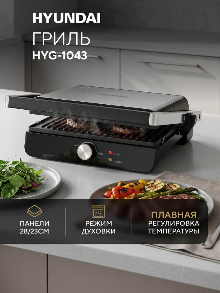 Гриль электрический Hyundai HYG-1043 1800Вт #1