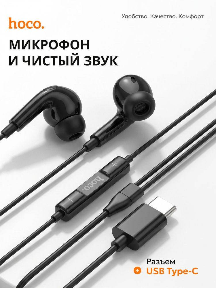 Наушники Проводные TYPE C hoco / Для Телефона с Разъемом USB TYPE C / для Android и iPhone 15-16 /TOP #1