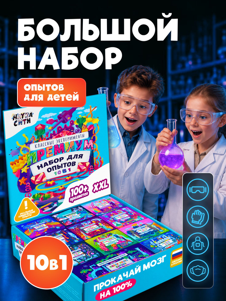 Опыты и эксперименты для детей "Опытники 10 в 1". #1