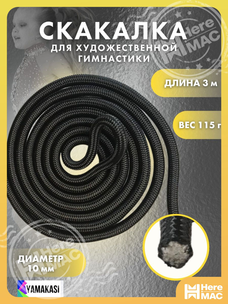 Скакалка HEREMAC #1