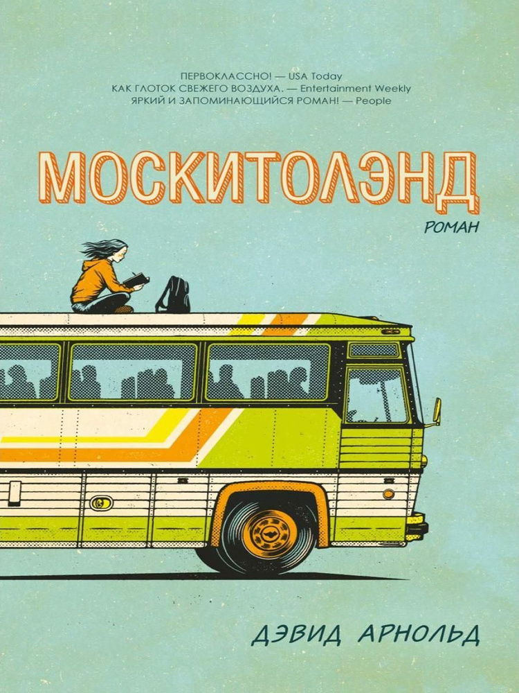 Москитолэнд | Арнольд Дэвид #1