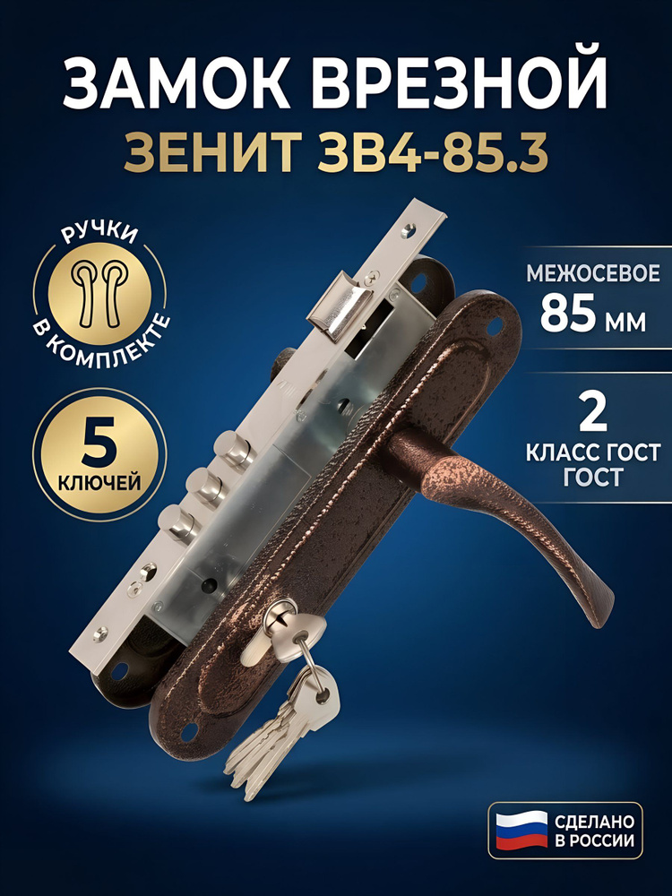 Замок врезной Зенит ЗВ4-85.3 цилиндровый с ручкой, 85 мм, 5 ключей, медь #1