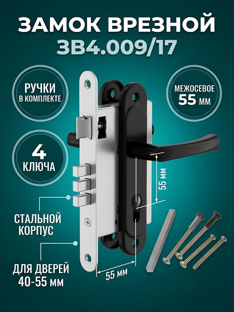 Замок врезной Зенит ЗВ4.009/17 с ручкой, цилиндровый, межосевое 55 мм, 4 ключа, черный #1