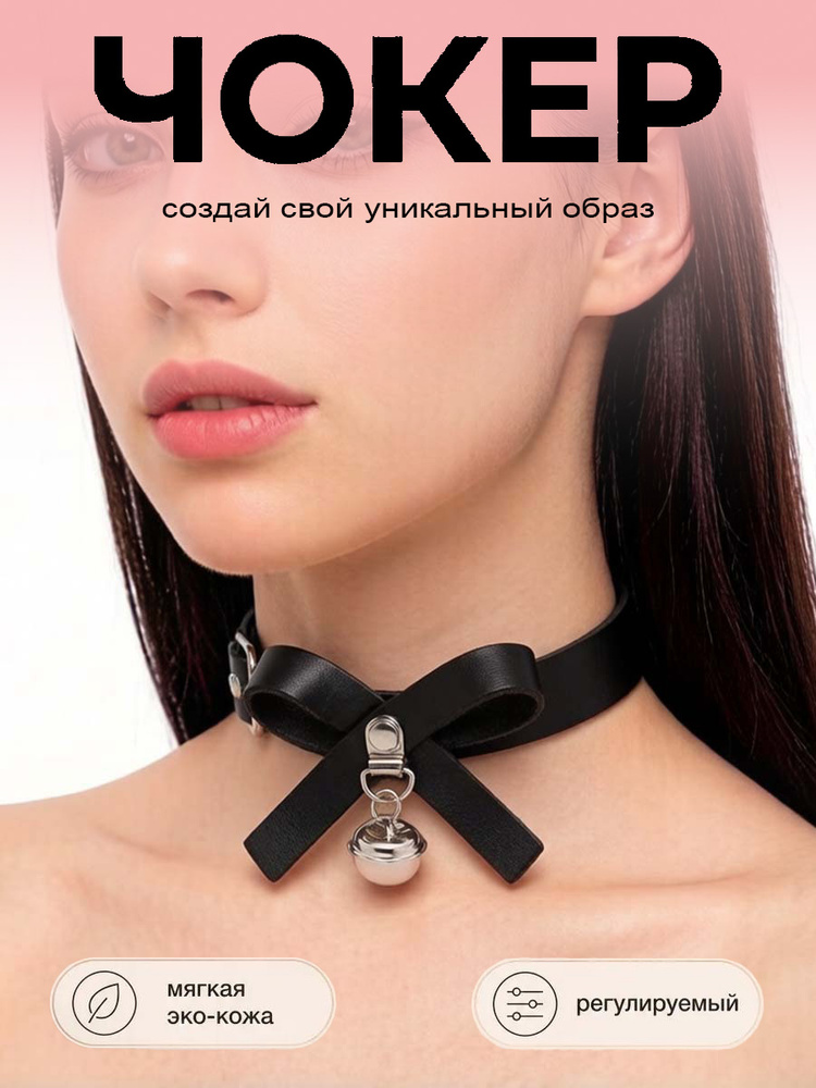 Чокер #1