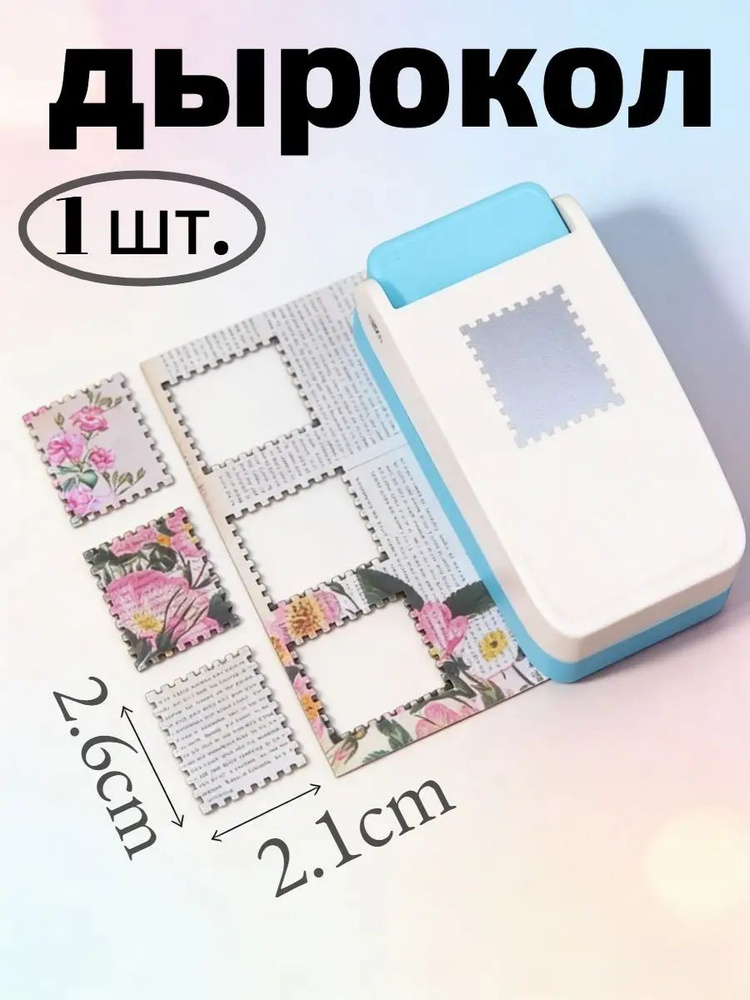 Дырокол #1