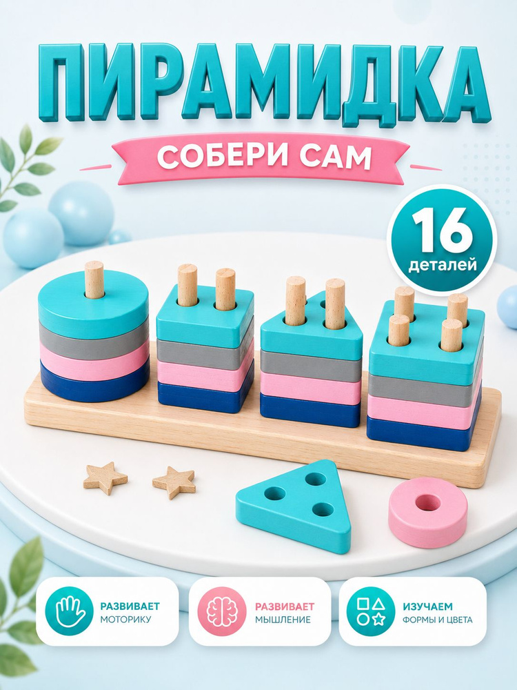 Сортер для малышей / Развивающие игрушки / Пирамидка 16 деталей #1