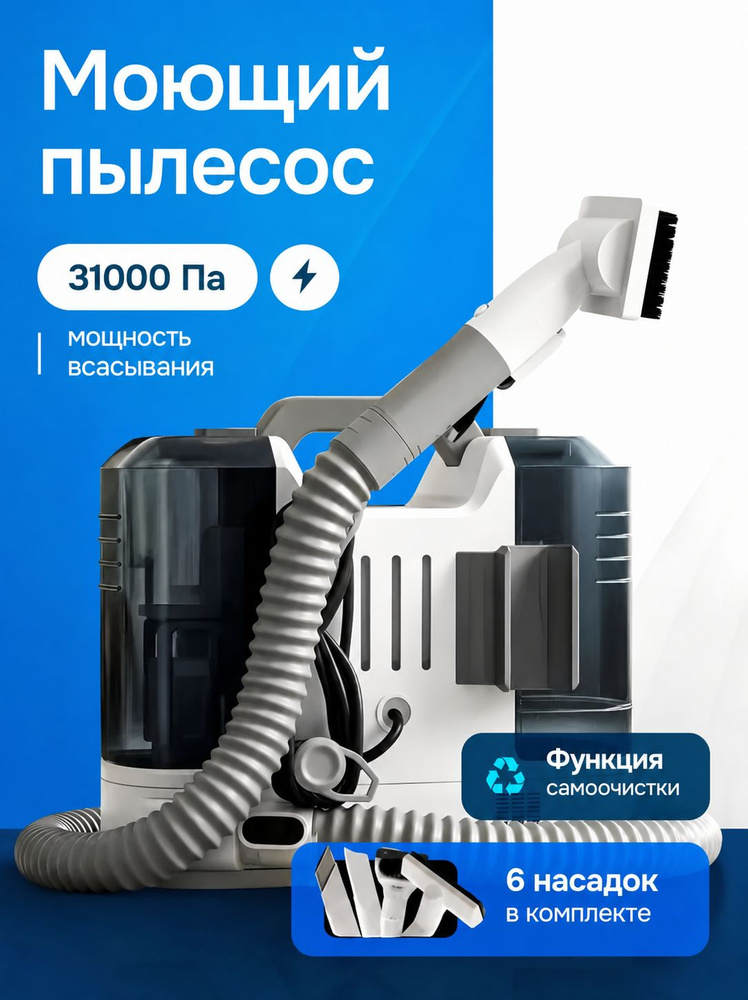 Моющий пылесос для мебели / Моющий пылесос для дома #1