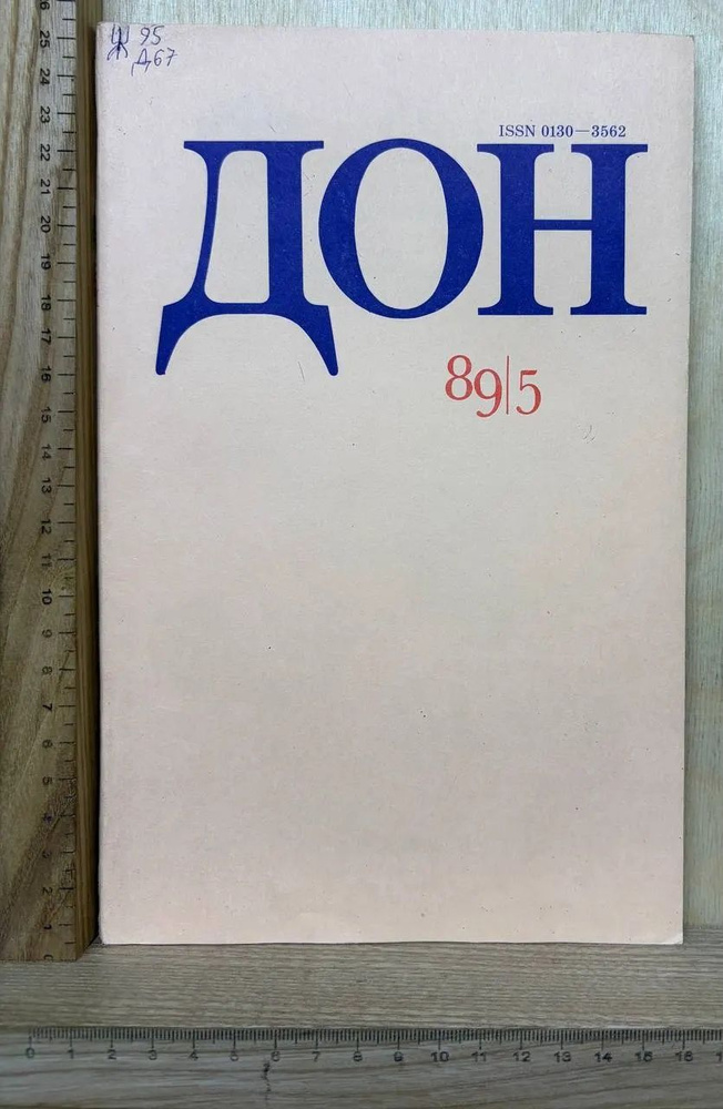 Дон 1989 №5 #1