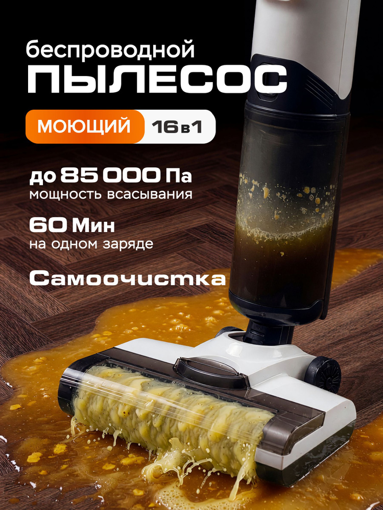 Моющий пылесос вертикальный беспроводной, с самоочисткой, мощный и легкий #1